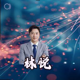 林悦