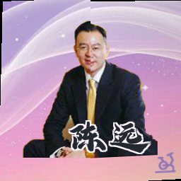 陈远